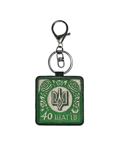 Брелок 40 шагів