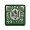 Патч 40 шагів