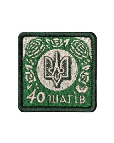 Патч 40 шагів