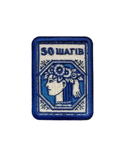 Патч 30 шагів
