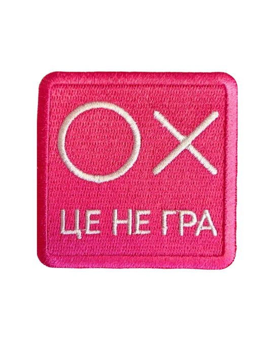 Брошка Це не гра