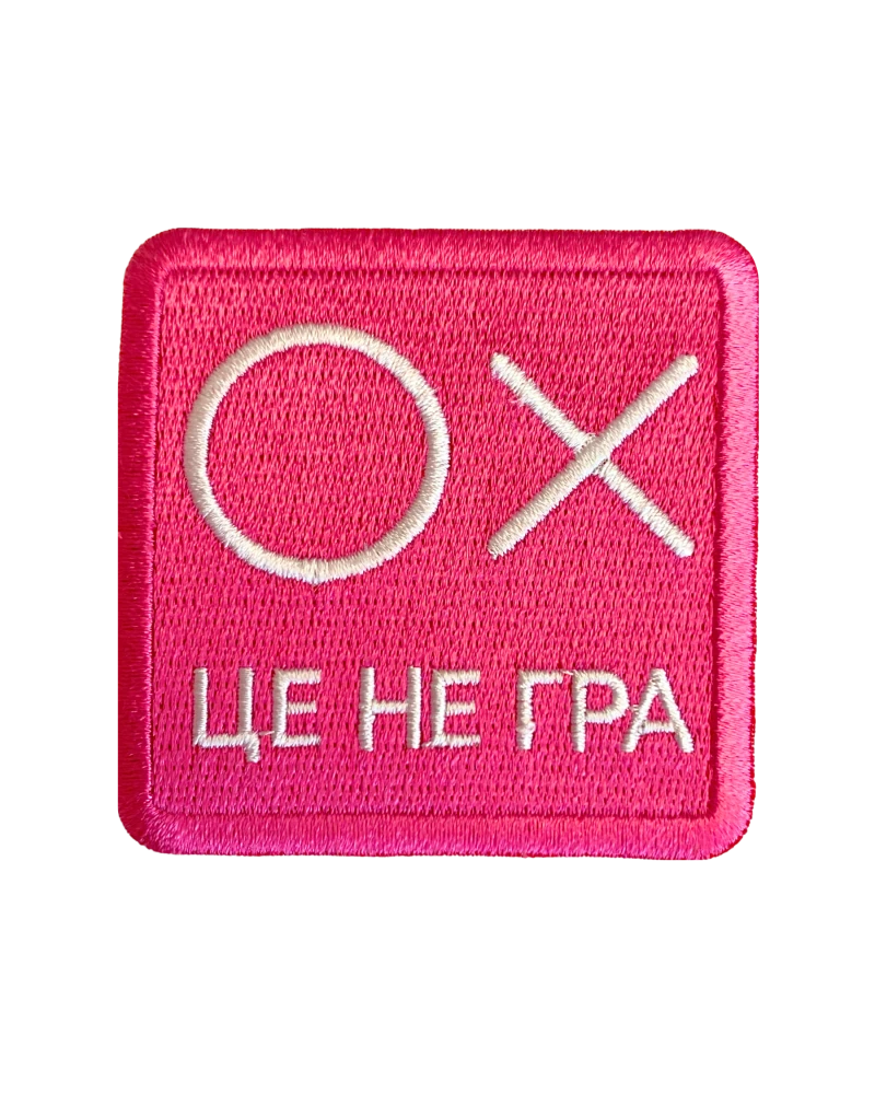 Брошка Це не гра
