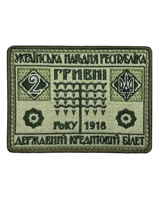 Патч 2 гривні