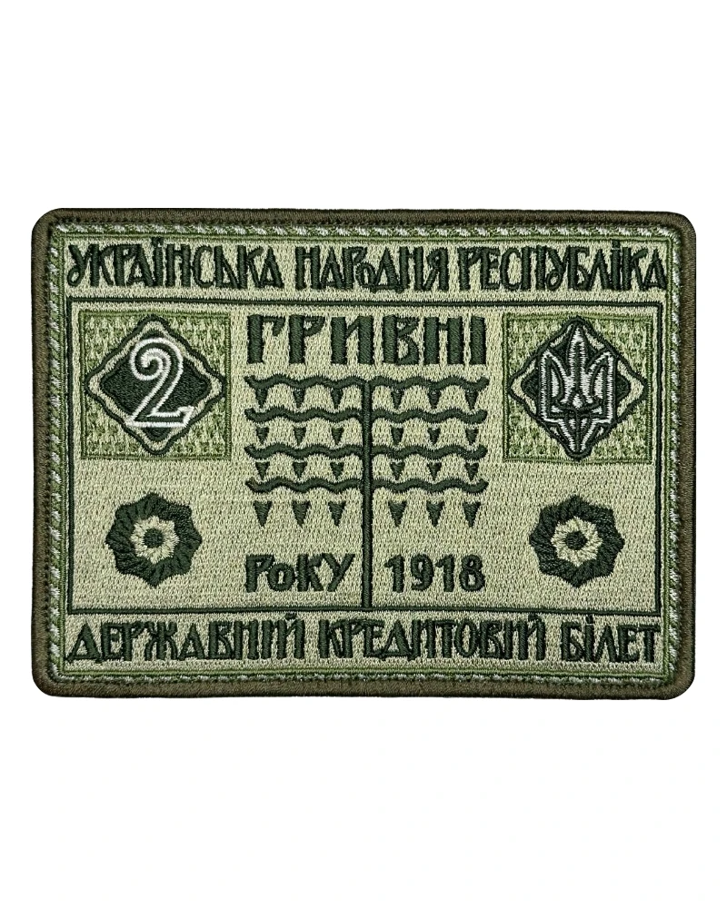 Патч 2 гривні