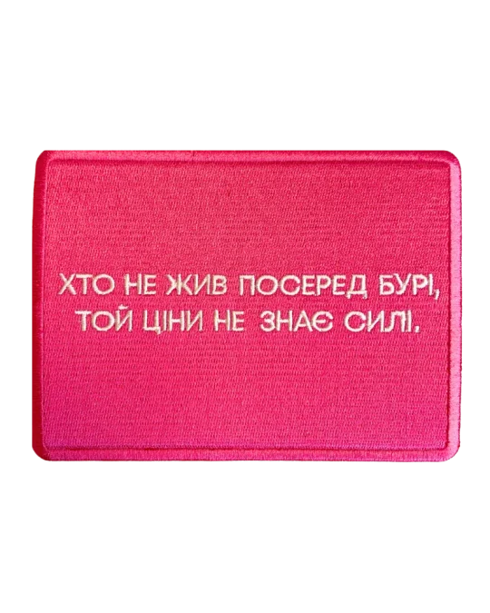 Патч з цитатою Лесі Українки