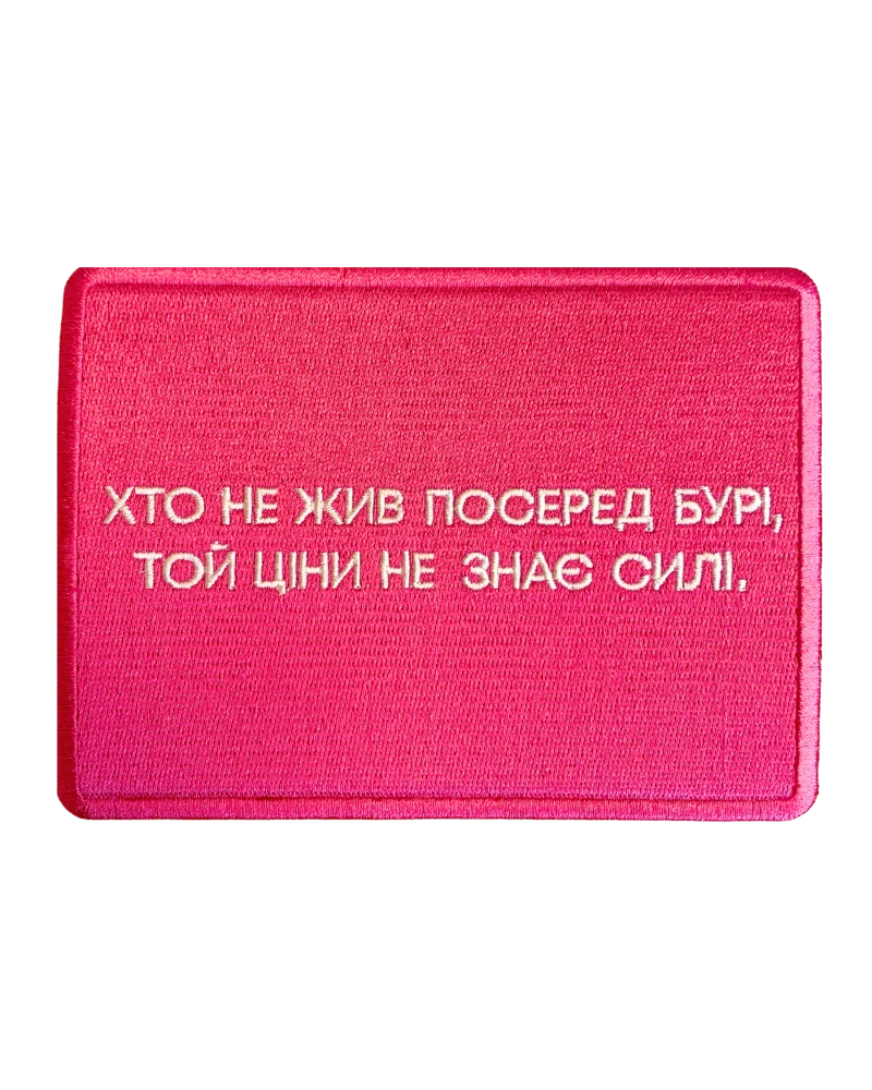 Патч з цитатою Лесі Українки