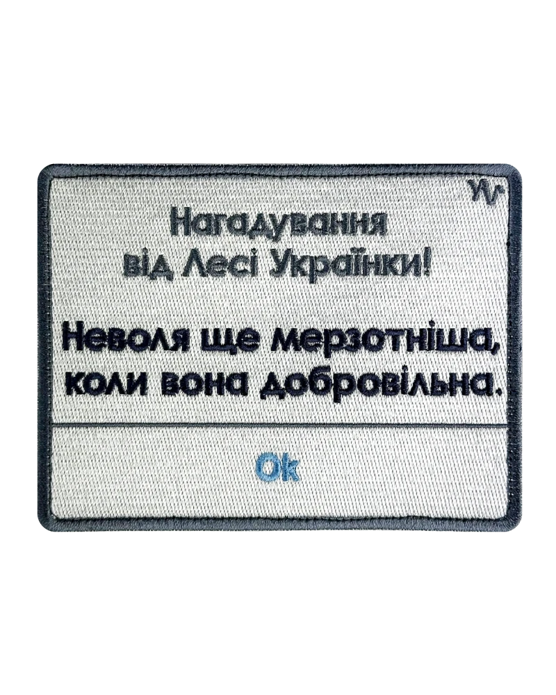 Патч-нагадування «Не мирись»