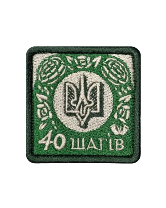 Патч 40 шагів