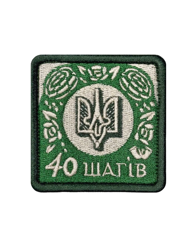Патч 40 шагів