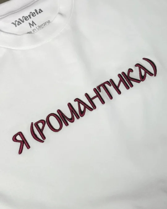 Футболка Я (Романтика)